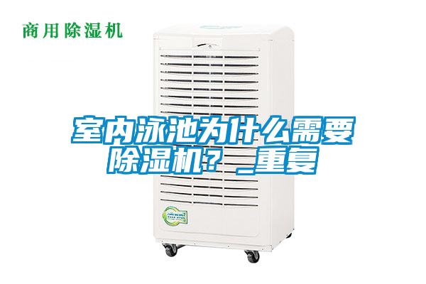 室內泳池為什么需要除濕機？_重復