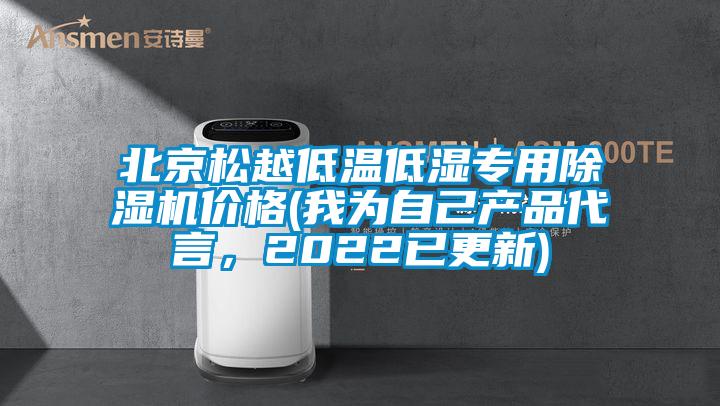 北京松越低溫低濕專用除濕機價格(我為自己產(chǎn)品代言，2022已更新)