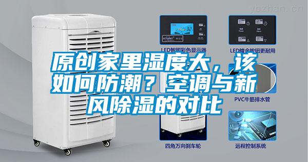 原創家里濕度大，該如何防潮？空調與新風除濕的對比