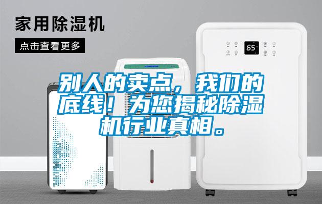 別人的賣點，我們的底線！為您揭秘除濕機(jī)行業(yè)真相。