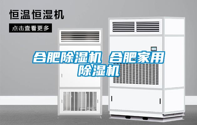 合肥除濕機(jī)◆合肥家用除濕機(jī)