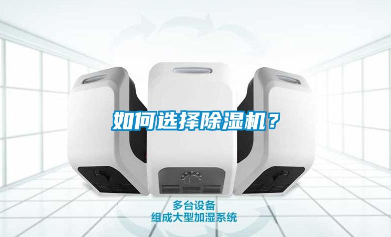 如何選擇除濕機？