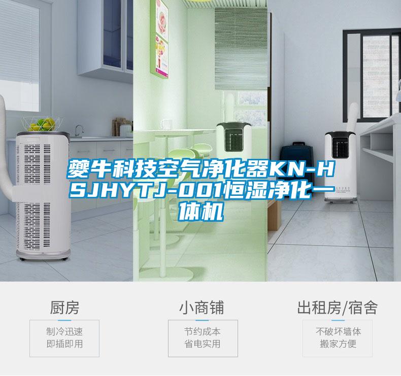夔牛科技空氣凈化器KN-HSJHYTJ-001恒濕凈化一體機