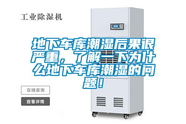 地下車庫潮濕后果很嚴(yán)重，了解一下為什么地下車庫潮濕的問題！