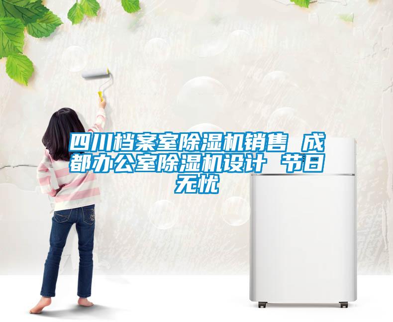 四川檔案室除濕機(jī)銷(xiāo)售 成都辦公室除濕機(jī)設(shè)計(jì) 節(jié)日無(wú)憂