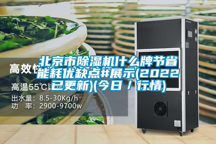 北京市除濕機什么牌節(jié)省能耗優(yōu)缺點#展示(2022已更新)(今日／行情)