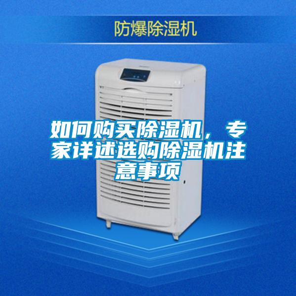 如何購(gòu)買(mǎi)除濕機(jī)，專家詳述選購(gòu)除濕機(jī)注意事項(xiàng)