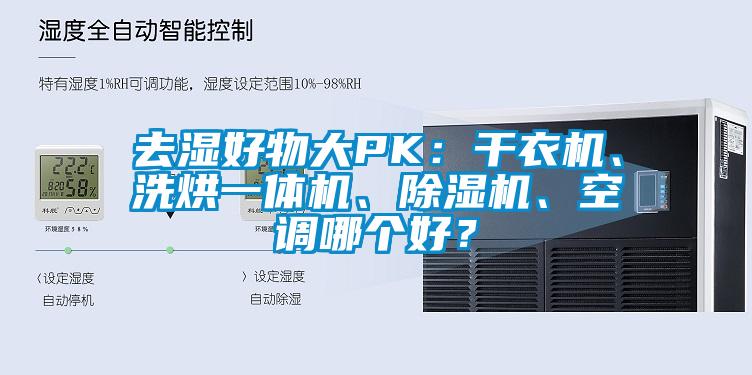 去濕好物大PK：干衣機、洗烘一體機、除濕機、空調哪個好？
