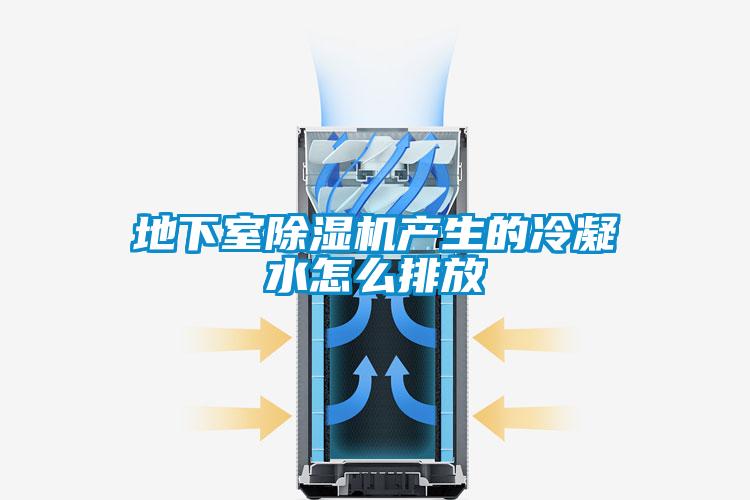 地下室除濕機產生的冷凝水怎么排放