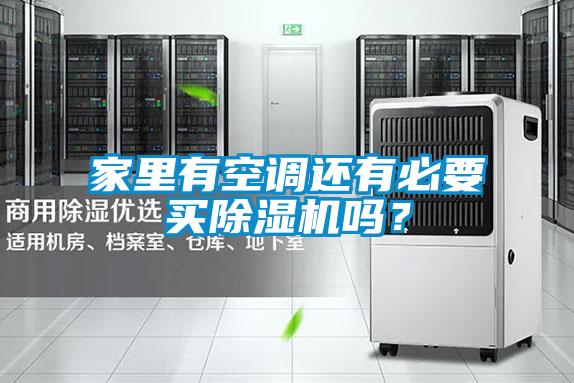 家里有空調(diào)還有必要買(mǎi)除濕機(jī)嗎？