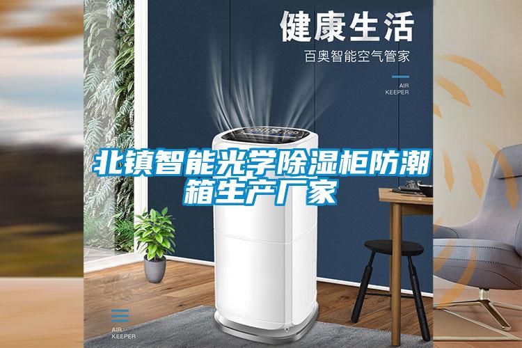 北鎮智能光學除濕柜防潮箱生產廠家