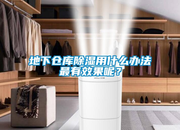 地下倉(cāng)庫(kù)除濕用什么辦法最有效果呢？