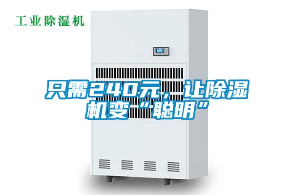 只需240元，讓除濕機變“聰明”