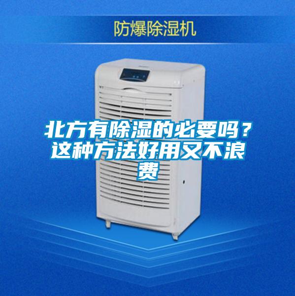 北方有除濕的必要嗎？這種方法好用又不浪費