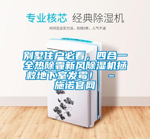 別墅住戶必看，四合一全熱除霾新風除濕機拯救地下室發霉！ – 施諾官網
