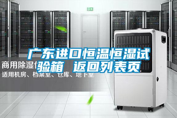廣東進(jìn)口恒溫恒濕試驗(yàn)箱 返回列表頁