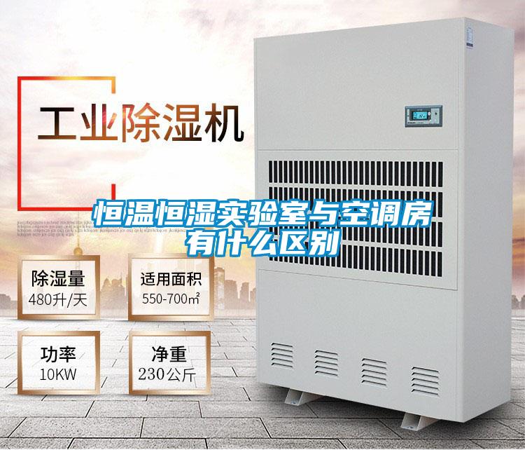 恒溫恒濕實驗室與空調房有什么區別