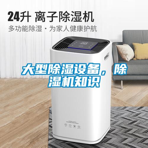 大型除濕設備，除濕機知識