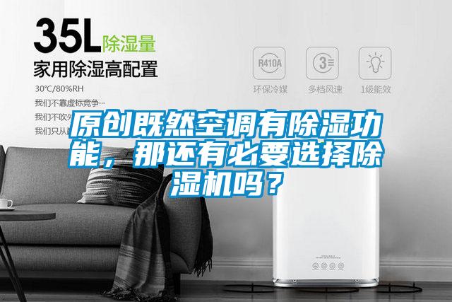 原創既然空調有除濕功能，那還有必要選擇除濕機嗎？