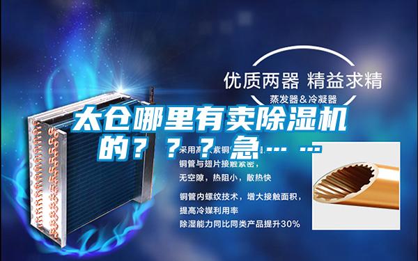 太倉哪里有賣除濕機的？？？急……