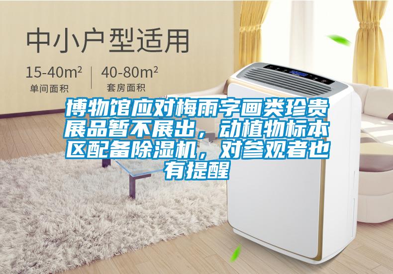 博物館應對梅雨字畫類珍貴展品暫不展出，動植物標本區(qū)配備除濕機，對參觀者也有提醒