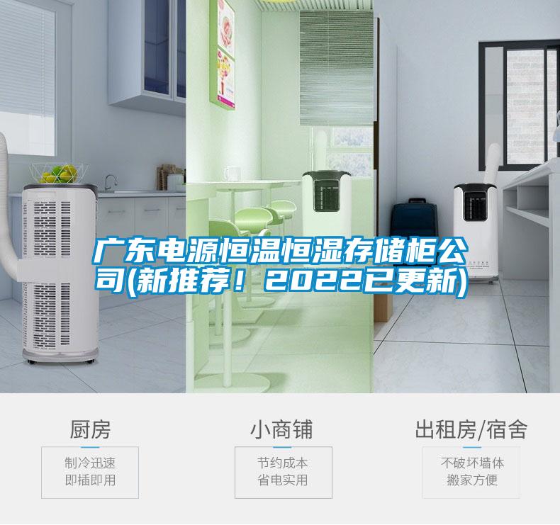 廣東電源恒溫恒濕存儲柜公司(新推薦！2022已更新)