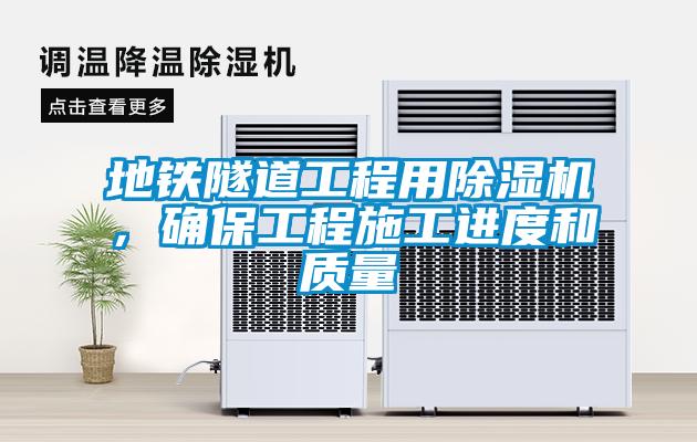 地鐵隧道工程用除濕機，確保工程施工進度和質(zhì)量