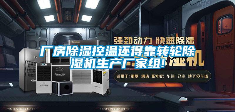 廠房除濕控溫還得靠轉輪除濕機生產廠家組!