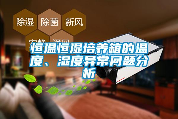 恒溫恒濕培養箱的溫度、濕度異常問題分析