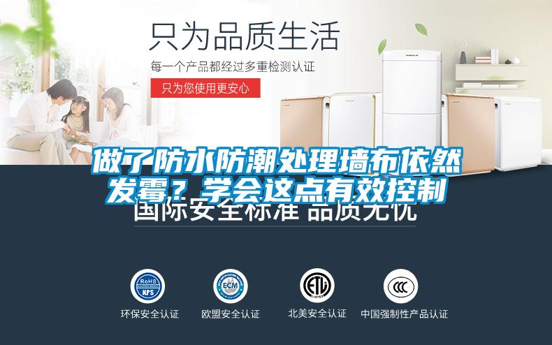 做了防水防潮處理墻布依然發霉？學會這點有效控制