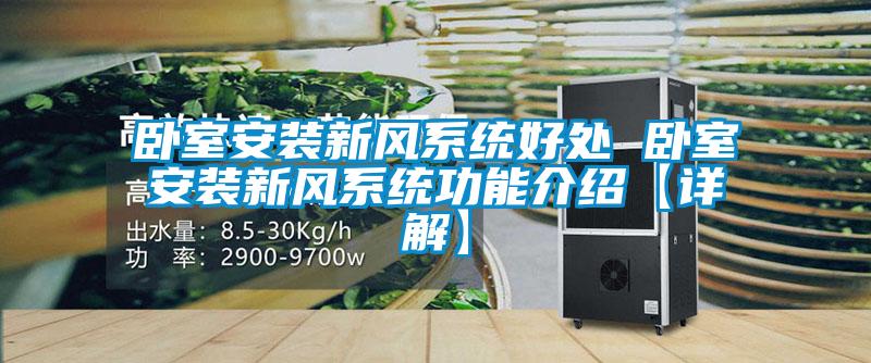 臥室安裝新風系統好處 臥室安裝新風系統功能介紹【詳解】