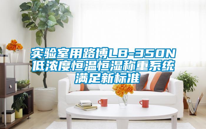 實驗室用路博LB-350N低濃度恒溫恒濕稱重系統(tǒng) 滿足新標準