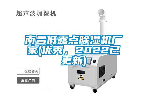 南昌低露點除濕機廠家(優秀，2022已更新)