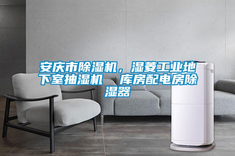 安慶市除濕機，濕菱工業地下室抽濕機  庫房配電房除濕器