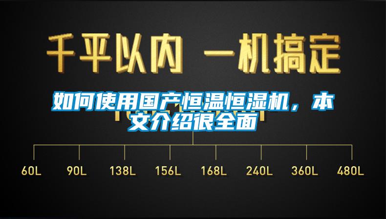 如何使用國產恒溫恒濕機，本文介紹很全面