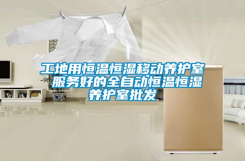 工地用恒溫恒濕移動養護室 服務好的全自動恒溫恒濕養護室批發