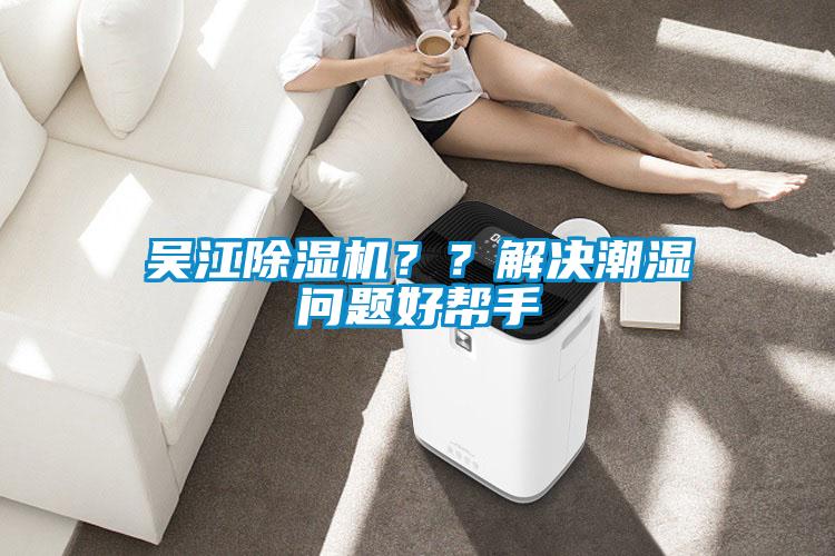 吳江除濕機(jī)？？解決潮濕問(wèn)題好幫手