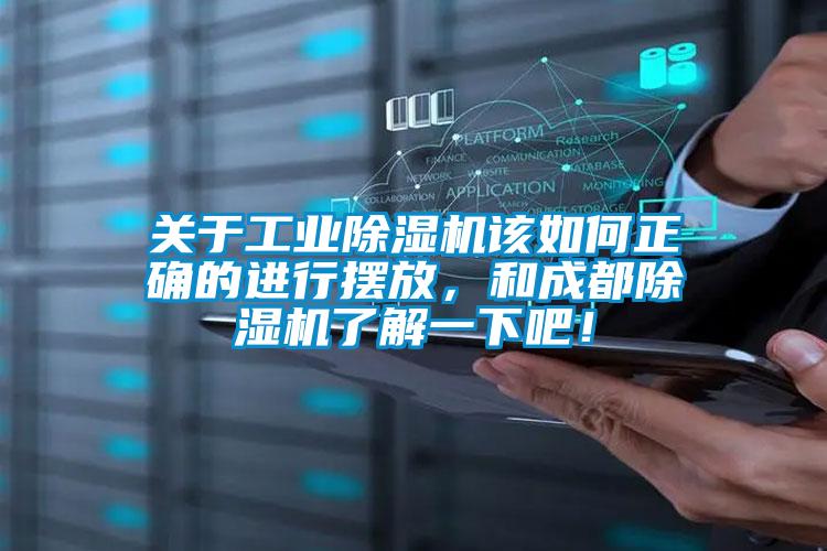 關于工業除濕機該如何正確的進行擺放，和成都除濕機了解一下吧！