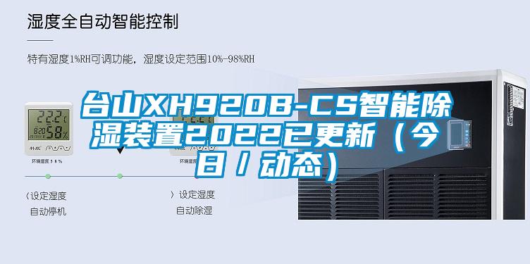 臺(tái)山XH920B-CS智能除濕裝置2022已更新（今日／動(dòng)態(tài)）