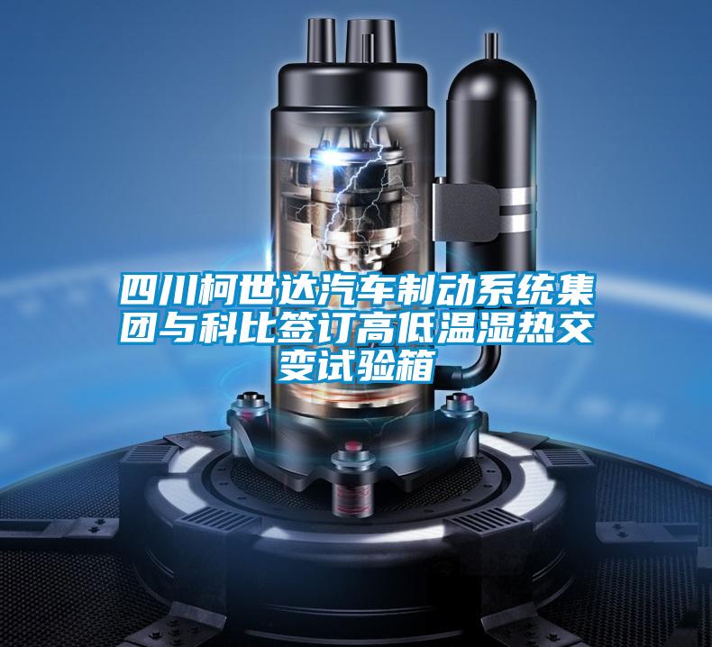 四川柯世達(dá)汽車制動系統(tǒng)集團(tuán)與科比簽訂高低溫濕熱交變試驗(yàn)箱