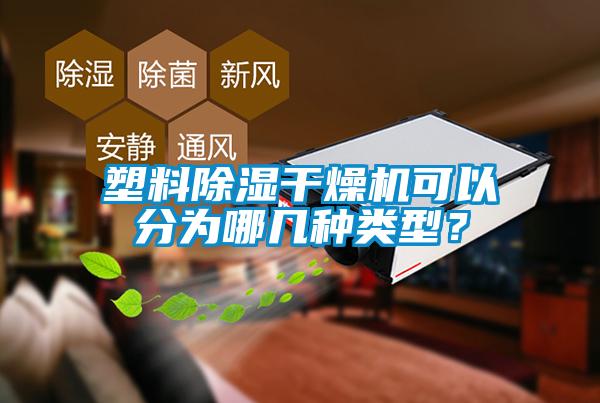 塑料除濕干燥機可以分為哪幾種類型？