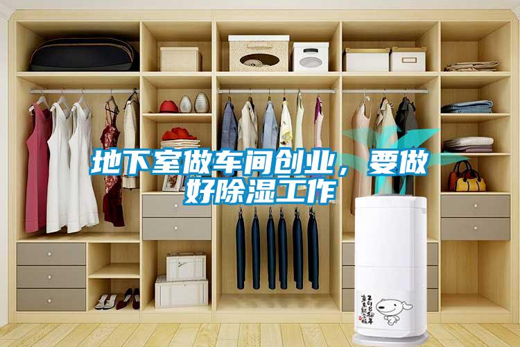 地下室做車間創業，要做好除濕工作