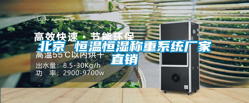 北京 恒溫恒濕稱重系統廠家直銷