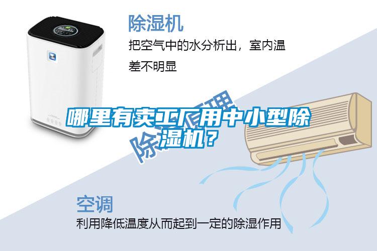 哪里有賣工廠用中小型除濕機？
