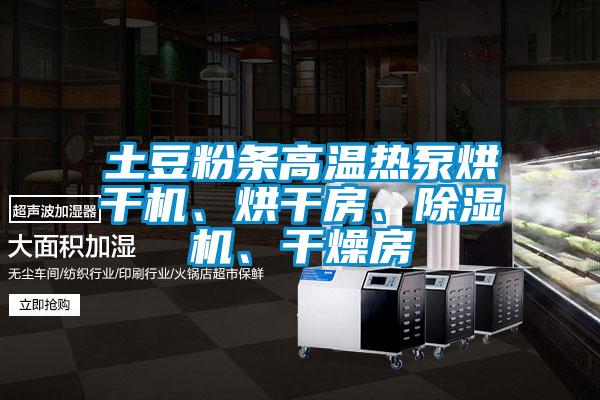 土豆粉條高溫熱泵烘干機、烘干房、除濕機、干燥房