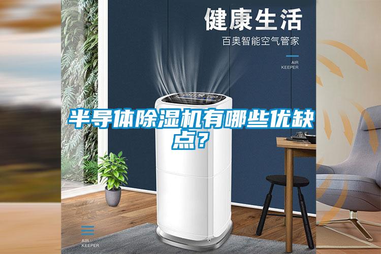 半導體除濕機有哪些優缺點？