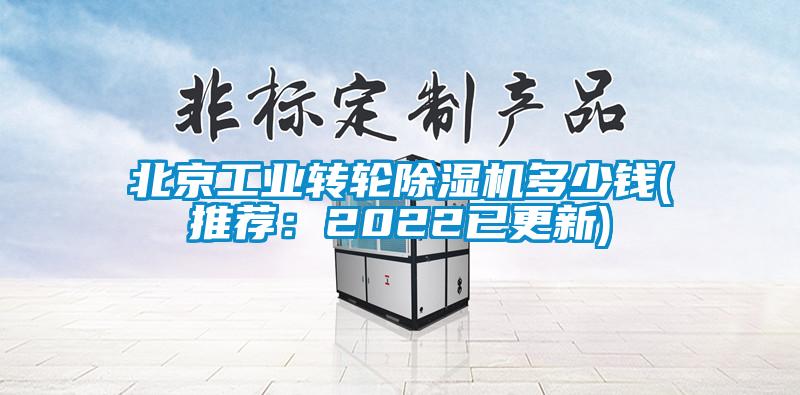 北京工業轉輪除濕機多少錢(推薦：2022已更新)