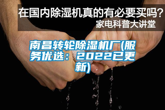 南昌轉(zhuǎn)輪除濕機廠(服務優(yōu)選：2022已更新)