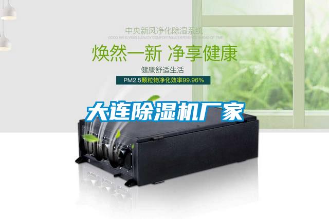 大連除濕機廠家