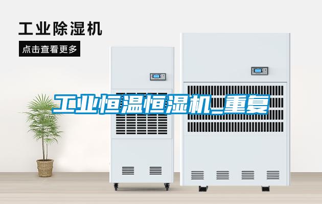 工業恒溫恒濕機_重復